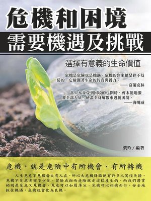 cover image of 危機和困境需要機遇及挑戰